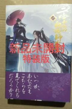 二哈和他的白猫師尊 1巻 小冊子付き 特装版 未開封 二哈和他的白猫師尊 1巻 小冊子付き 特装版 未開封 - メルカリ