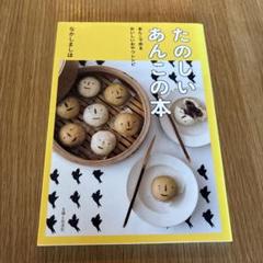 たのしいあんこの本　なかしましほ