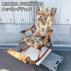 MIKAWA FURNITURE ロッキングチェア
