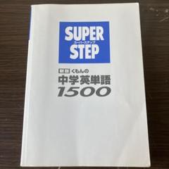 【中学英単語 参考書】SUPERSTEP 新版くもんの中学英単語1500