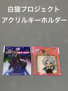 白猫プロジェクト アクリルキーホルダー