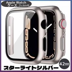 AppleWatch ケース スターライトシルバー 42mm 全シリーズ