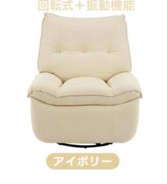 ソファ リクライニングソファ 1人掛け 電動ソファ 回転式 アイボリー