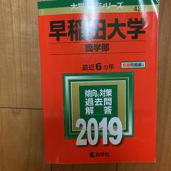 早稲田大学商学部: 過去5か年 (2019) (大学入試完全対策シリーズ 26) 駿台予備学校 早稲田大学(商学部) (2019年版大学入試シリーズ) | 教学社編集部