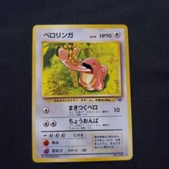 ポケモンカード　旧裏　ベロリンガー ベロリンガ 旧裏 ポケカ ポケモンカード - メルカリ