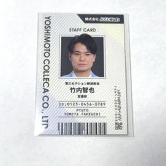 ピュート　竹内　よしもとコレカ　コレカ　社員証