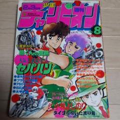 002週刊少年チャンピオン1984年8号熱くんの微熱/セパハン/大