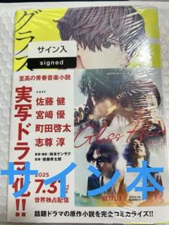 グラスハート サイン本 若木未生 田口囁一