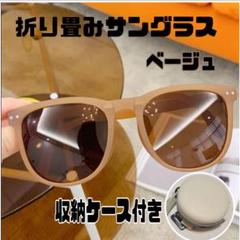 折り畳み式サングラス　ベージュ　日焼け対策　ケース付き　ストラップ　コンパクト