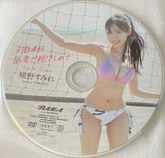 横野すみれ DVD プレイボーイ no.22 特別付録