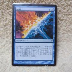相殺日本語版foil初版CSP MTG