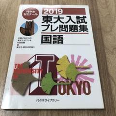 2025年最新】東大入試プレの人気アイテム - メルカリ