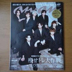 anan(アンアン)2021年5月12日号　Hey!Say!JUMP