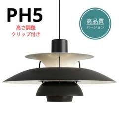 高品質版　ルイスポールセン　PH5　リプロダクト　50cm　モノクロブラック　5 PH 5 （モノクローム・ブラック）ペンダント ｜ Louis Poulsen