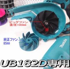 マキタ182D 高出力ビッグファン　匿名配送　送料無料のサムネイル