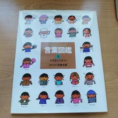 2025年最新】言葉図鑑の人気アイテム - メルカリ