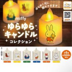 ミッフィー　ガチャガチャ ゆらゆらキャンドル 6個