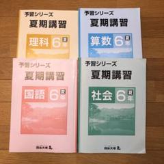 四谷大塚 予習シリーズ 4年生上下 夏期講習 5年生上 Amazon.co.jp: 四谷大塚予習シリーズ 夏期講習教材 5年4教科