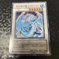 遊戯王 氷結界の龍 ブリューナク DTC1 ターミナル シークレットレア 良品】遊戯王 氷結界の龍ブリューナク DTC シークレットレア