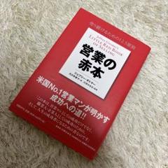 営業の赤本 : 売り続けるための12.5原則