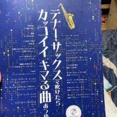 C-テナー・サックスで吹けたらカッコイイ、キマる曲あつめました。