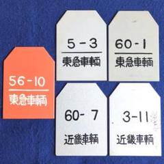鉄道プレート東急車輌、近畿車輌 鉄道検査票5枚その他計17枚 鉄道プレート東急車輌、近畿車輌 鉄道検査票5枚その他計17枚