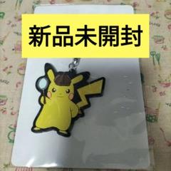 【新品未開封】名探偵ピカチュウ　ラバーキーホルダー