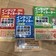 2025年最新】インテリアコーディネーター 過去問題集の人気