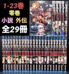 鬼滅の刃 1-23巻 全巻 零巻 外伝 小説 劇場版ノベライズ 全29冊