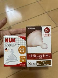 NUK Combi 哺乳瓶　乳首