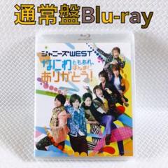 ジャニーズWEST/なにわともあれ,ほんまにありがとう! Blu-ray ジャニーズWEST なにわともあれ、ほんまにありがとう！ Blu-ray