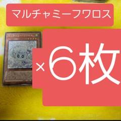 ROTA24R マルチャミー・フワロス マルチャミーフワロス　6枚③ ROTA24R マルチャミー・フワロス マルチャミーフワロス 3枚