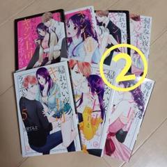 ②　2口発送　帰れない夜…キケンな上司とラブホテル！？　1～7巻　漫画　TL