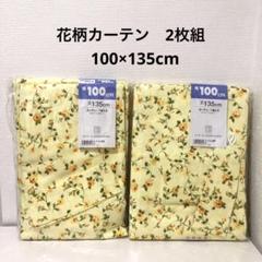 【フック・タッセル付き】花柄カーテン　計２枚　100×135cm 半間・窓用
