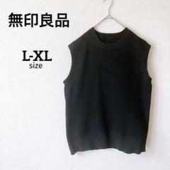 Z【無印良品】ワッフルニットベスト L-XL 黒 ブラック クルーネック 無地