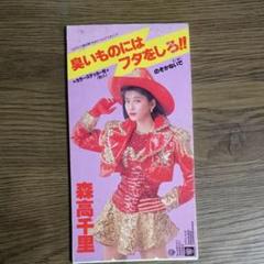 レーザーディスク 森高千里 臭いものにはフタをしろ！！ Amazon.co.jp: 森高千里 臭いものにはフタをしろ!! [Laser Disc