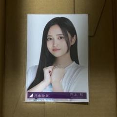 乃木坂46 井上和 Same numbers 封入生写真