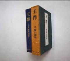 サマーセール ミニグランド バンドル 王鐸 中国書法 『覆刻 初版 1976年 東京堂出版 影印 擬山園帖』 文学・小説