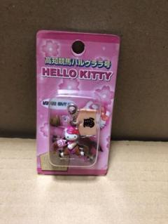 未開封❢【ハローキティ×高知競馬 ハルウララ号 限定チャーム】 レア 新品 ハローキティ 高知競馬 ハルウララ号 根付け