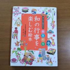 和の行事を楽しむ絵本