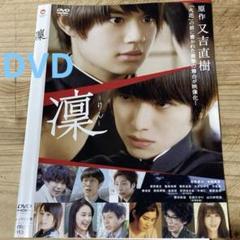 凛 DVD 芥川賞作家,又吉直樹原作 佐野勇斗 本郷奏多 他