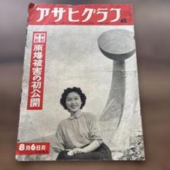 2025年最新】アサヒグラフ 19の人気アイテム - メルカリ