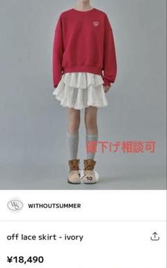 withoutsummer レーススカート off lace skirt withoutsummer レーススカート off lace skirt - メルカリ