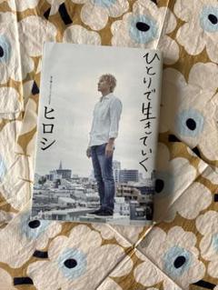ひとりで生きていく
