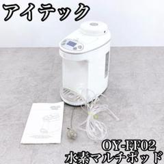 ■送料無料■美品■装備■稼働品■アイテック■水素マルチポッド■２６５，０００ 2025年最新】アイテック 水素ポッドの人気アイテム - メルカリ