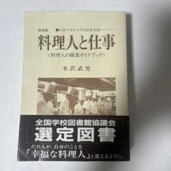 料理人と仕事 : いまヘスティアのかまどは… : 料理人の職業ガイドブック Amazon.co.jp: 料理人と仕事 新装版: いまヘスティアのかまどは