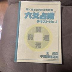 六爻占術テキストNO.2 再再大幅値下げしました! 今度こそ買ってね! 2025年最新】六爻占術 テキストの人気アイテム - メルカリ