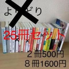 文庫本まとめ売り 25冊セット