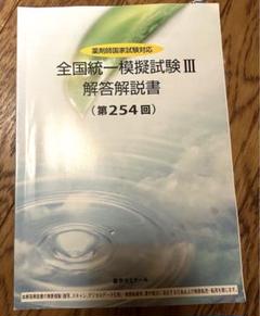 薬ゼミ 模試 全国統一模擬試験Ⅲ（第254回）問題冊子 解答解説書