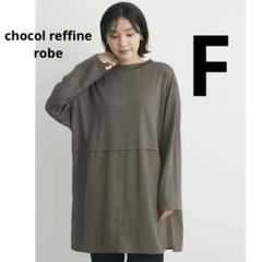 美品✨chocol reffine プチハイネック布帛　ドッキングチュニック